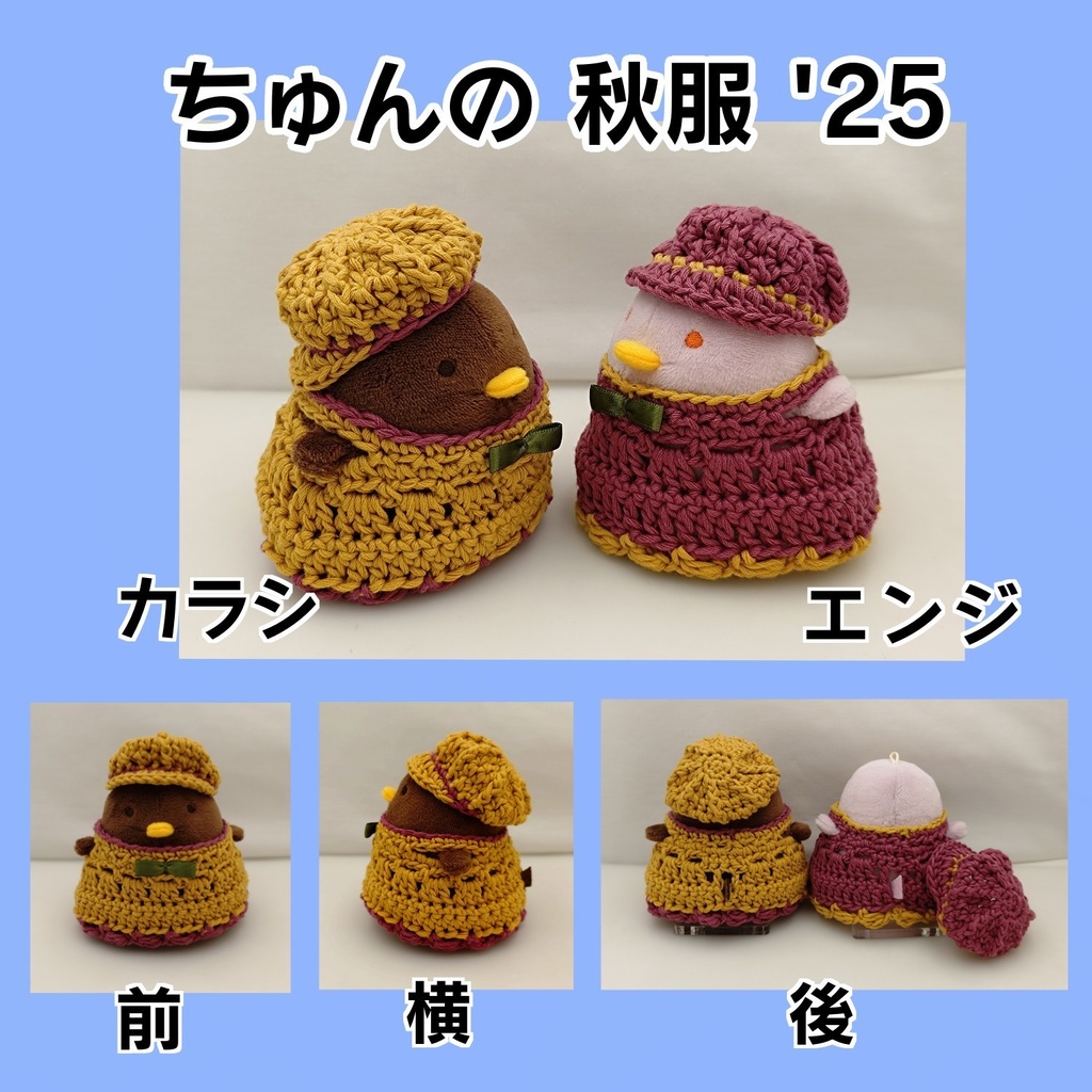 ちゅんの秋服'25
