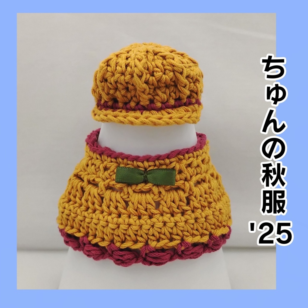 ちゅんの秋服'25