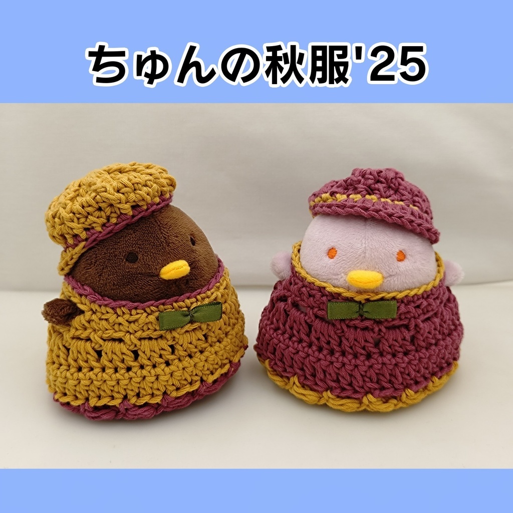 ちゅんの秋服'25