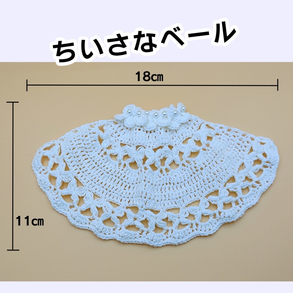 ちいさなベール