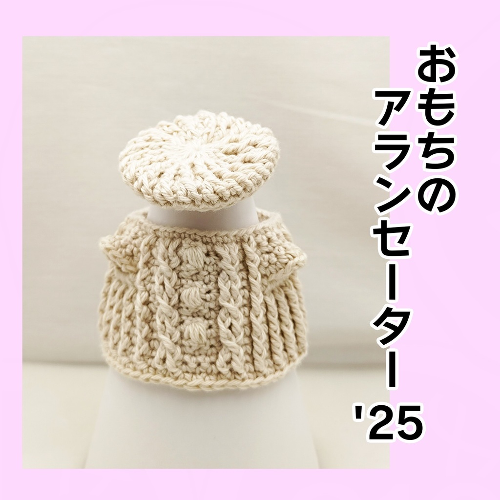 おもちのアランセーター'25
