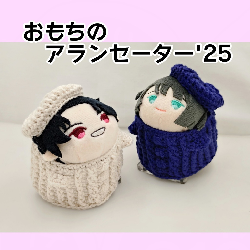 おもちのアランセーター'25