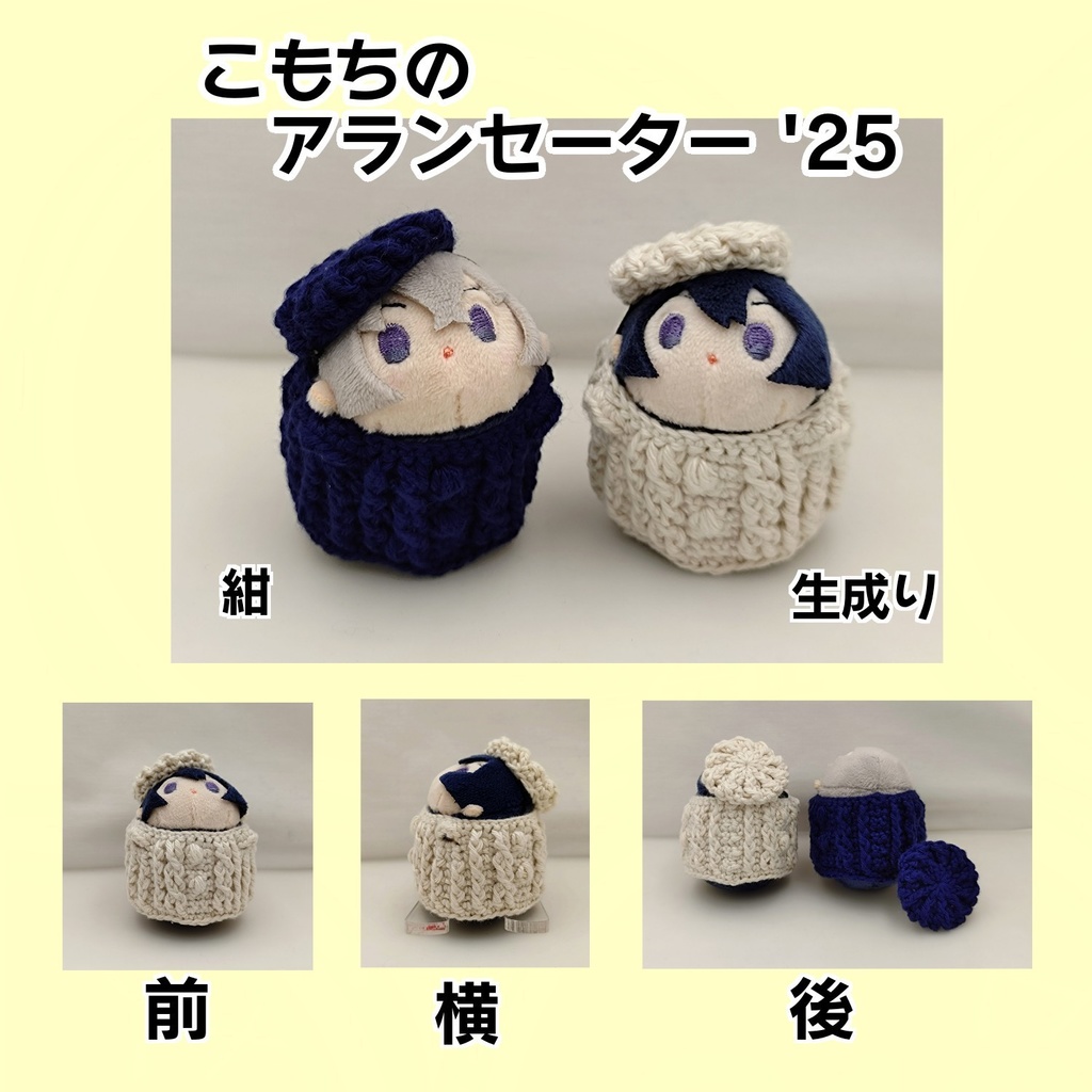 こもちのアランセーター'25