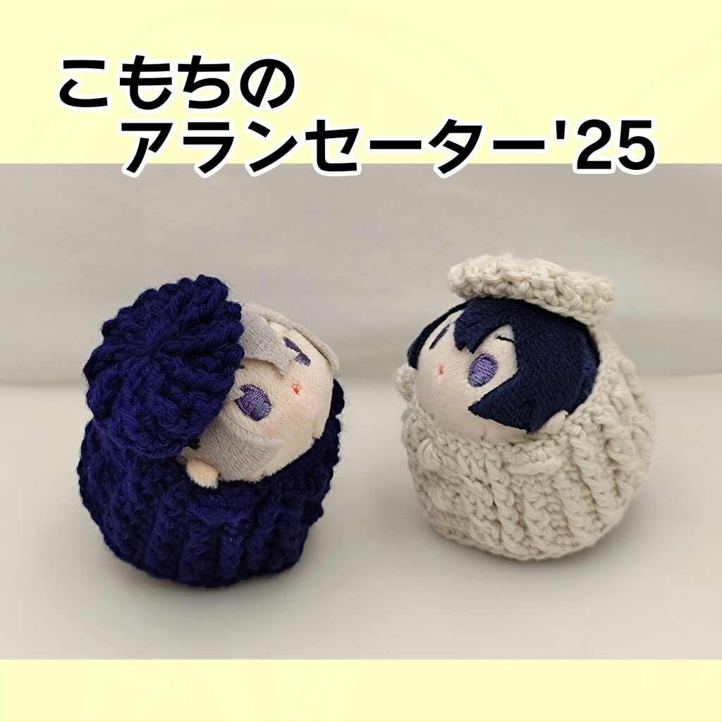 こもちのアランセーター'25