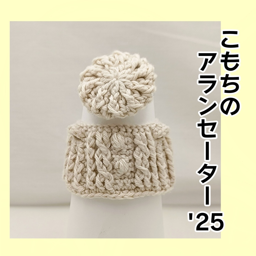 こもちのアランセーター'25