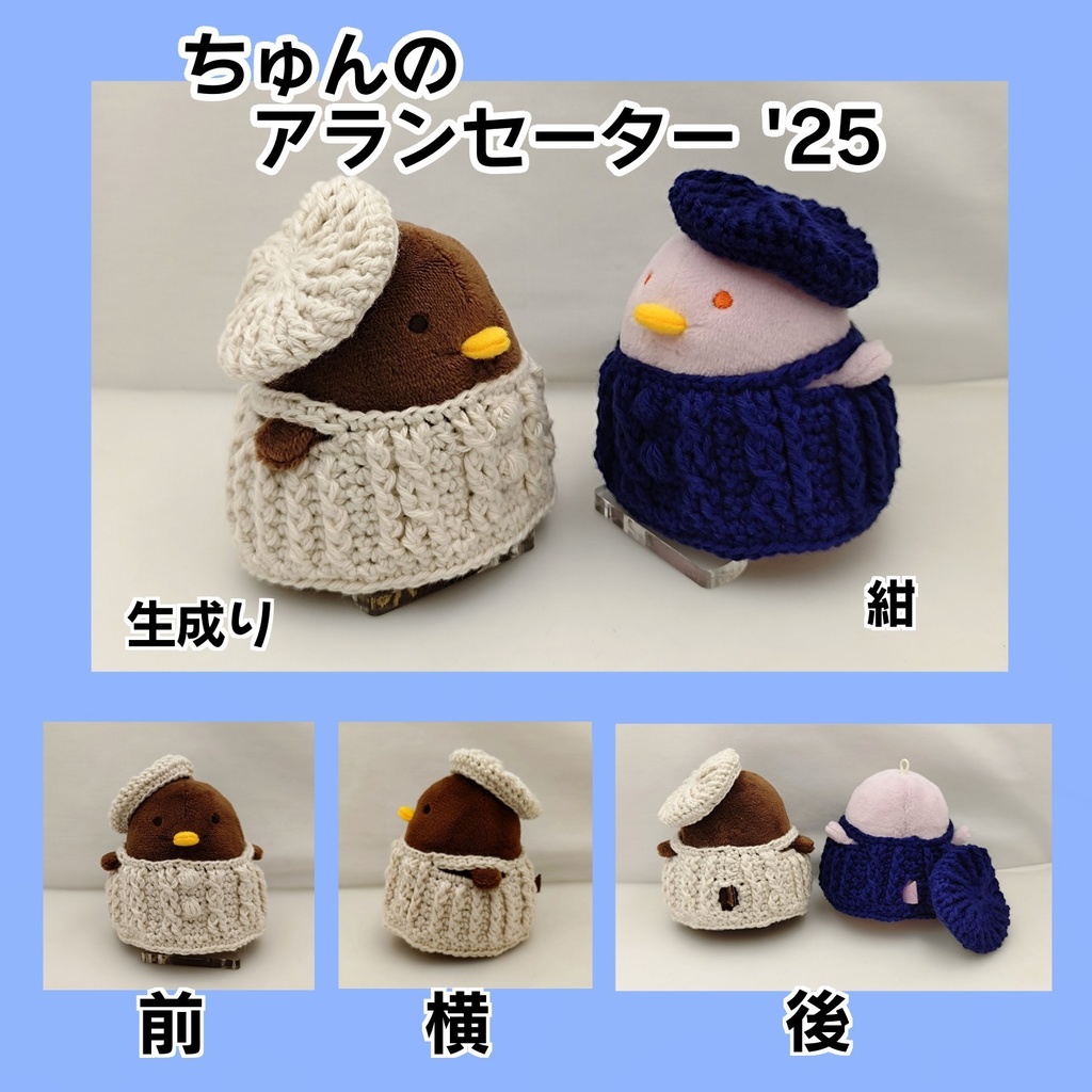 ちゅんのアランセーター'25