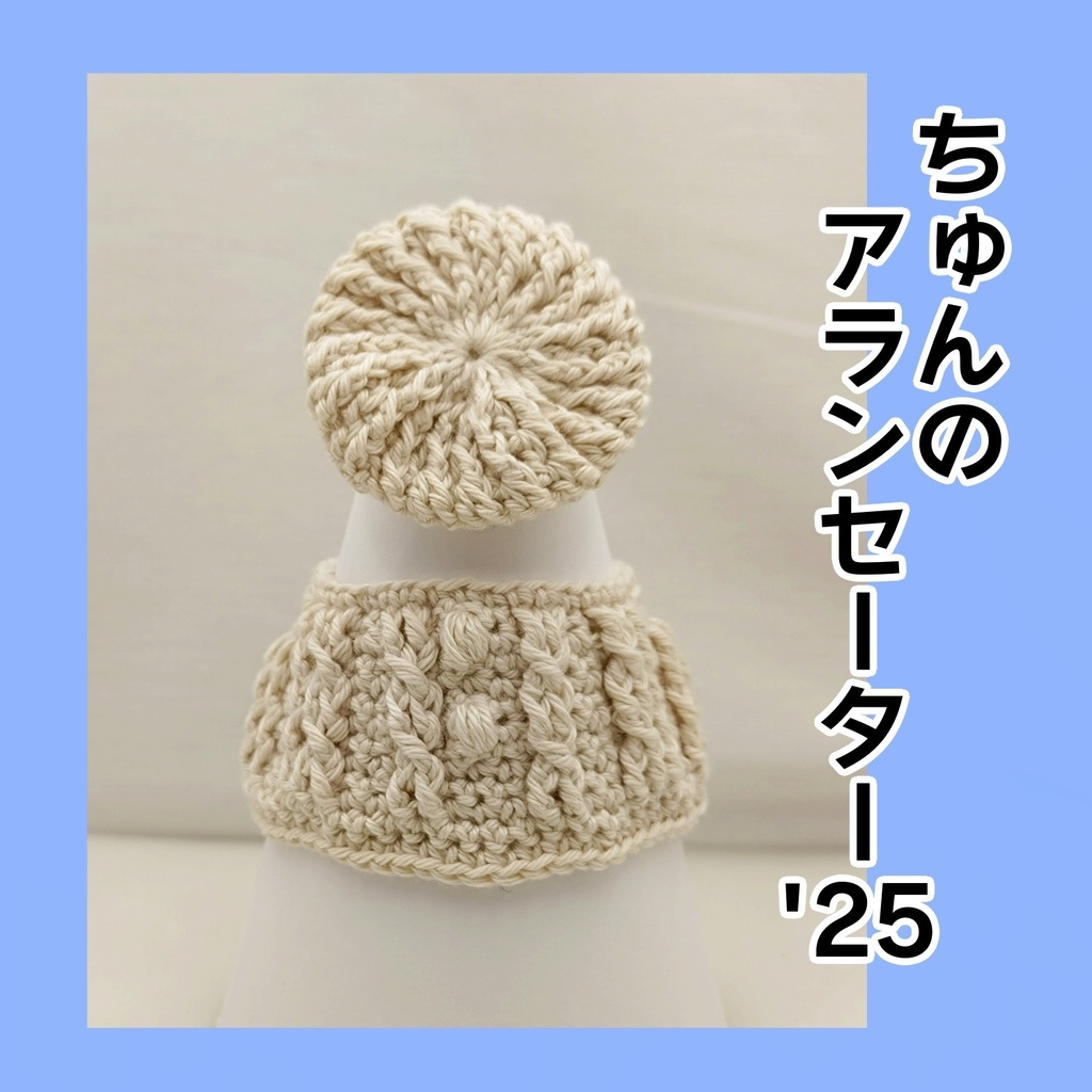 ちゅんのアランセーター'25