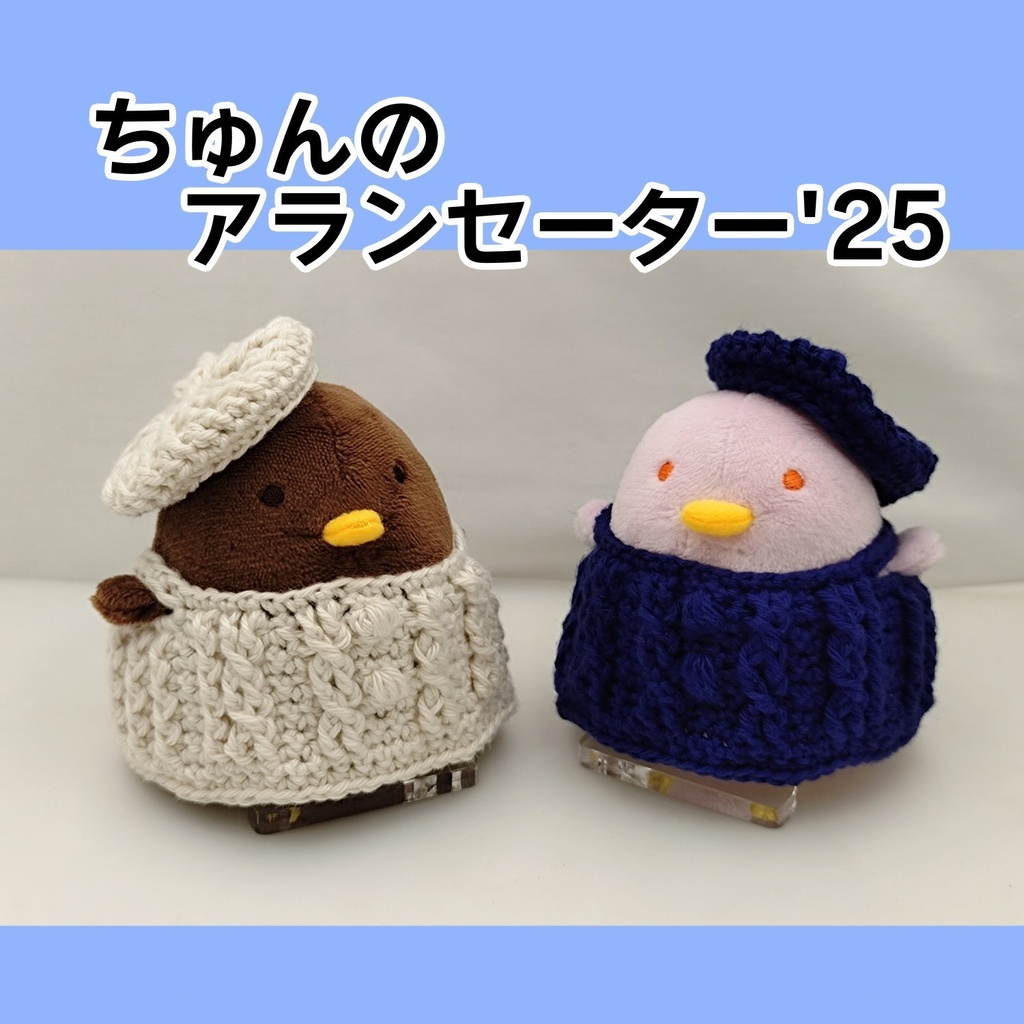 ちゅんのアランセーター'25