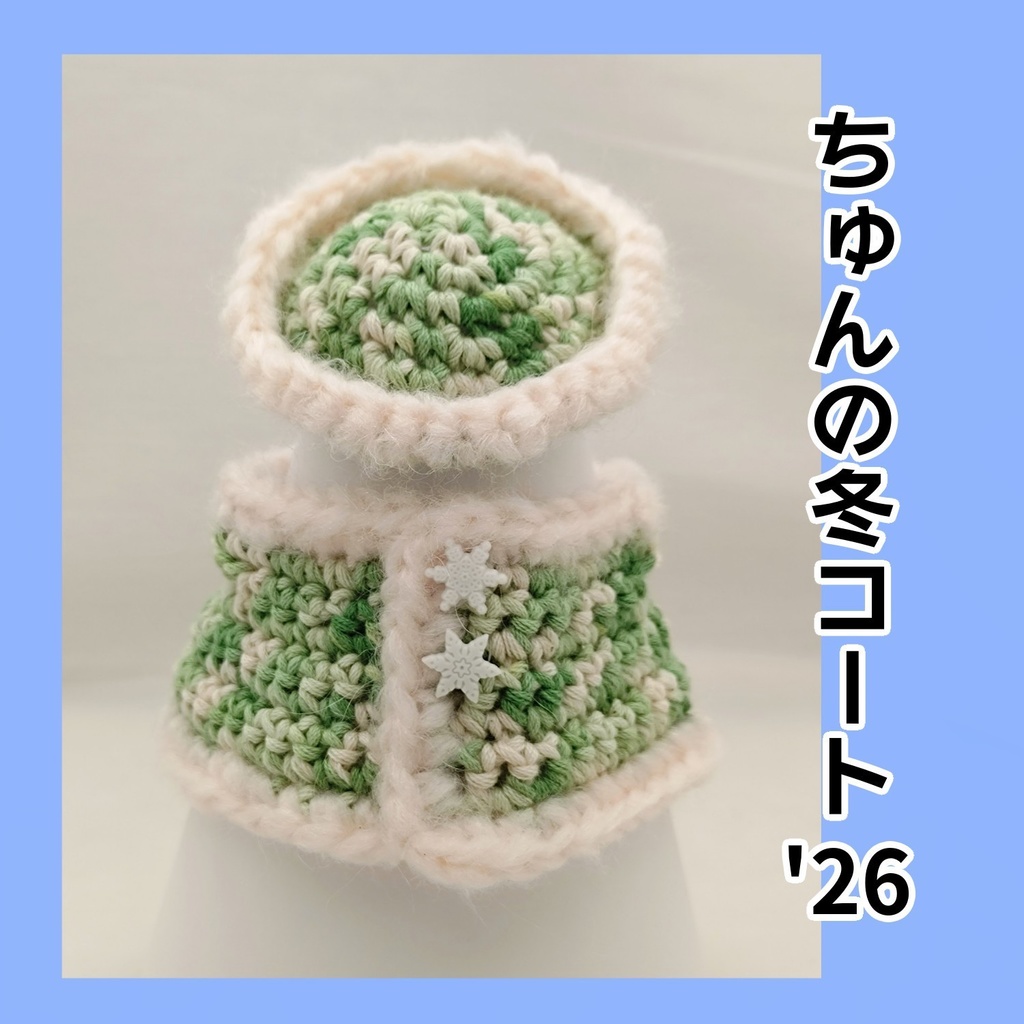 ちゅんの冬コート'26