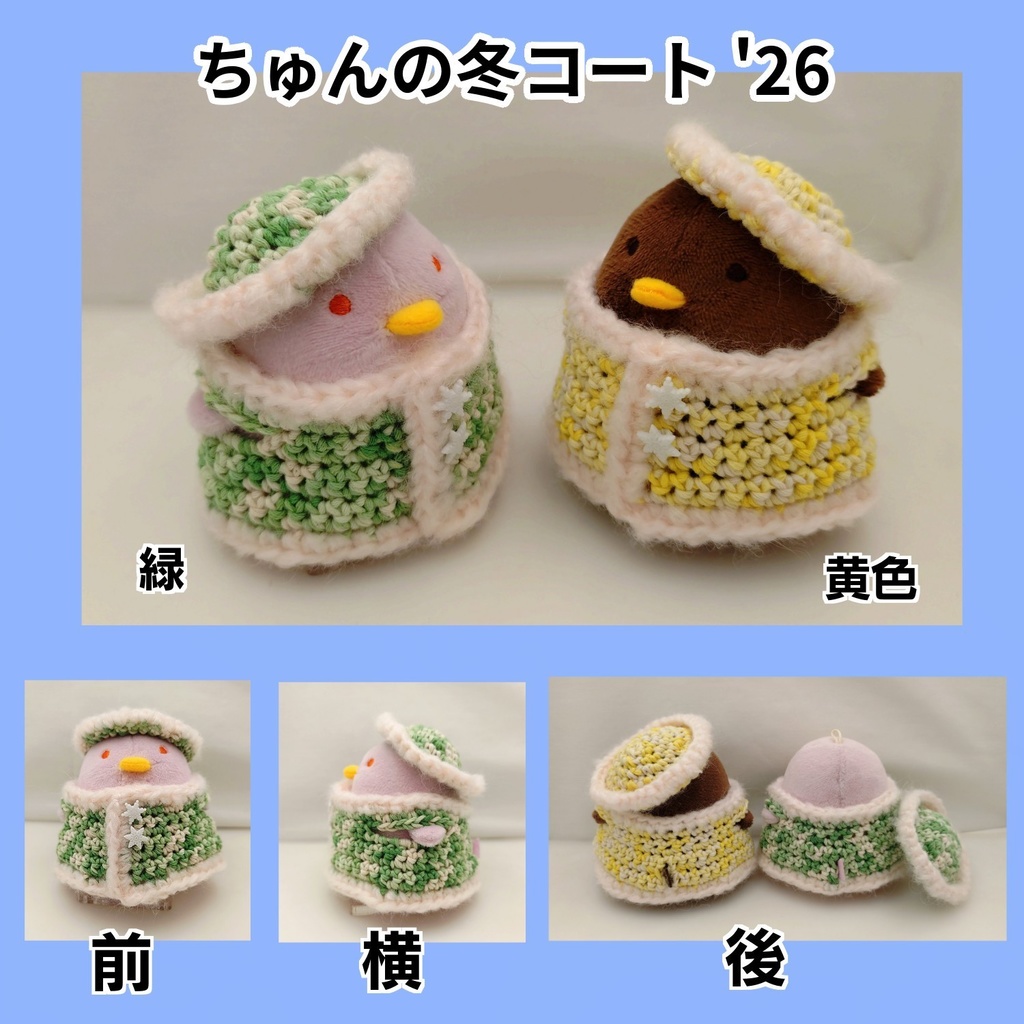 ちゅんの冬コート'26