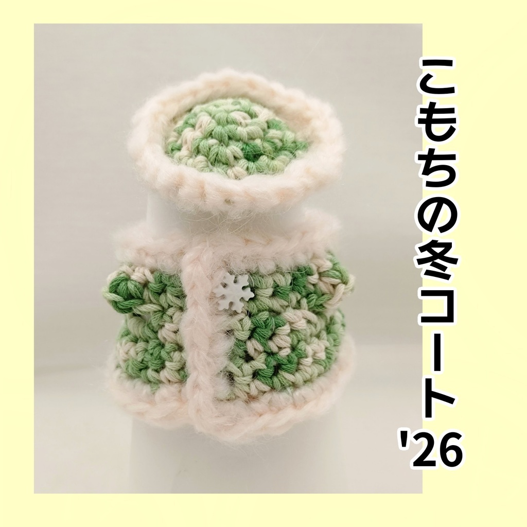 こもちの冬コート'26
