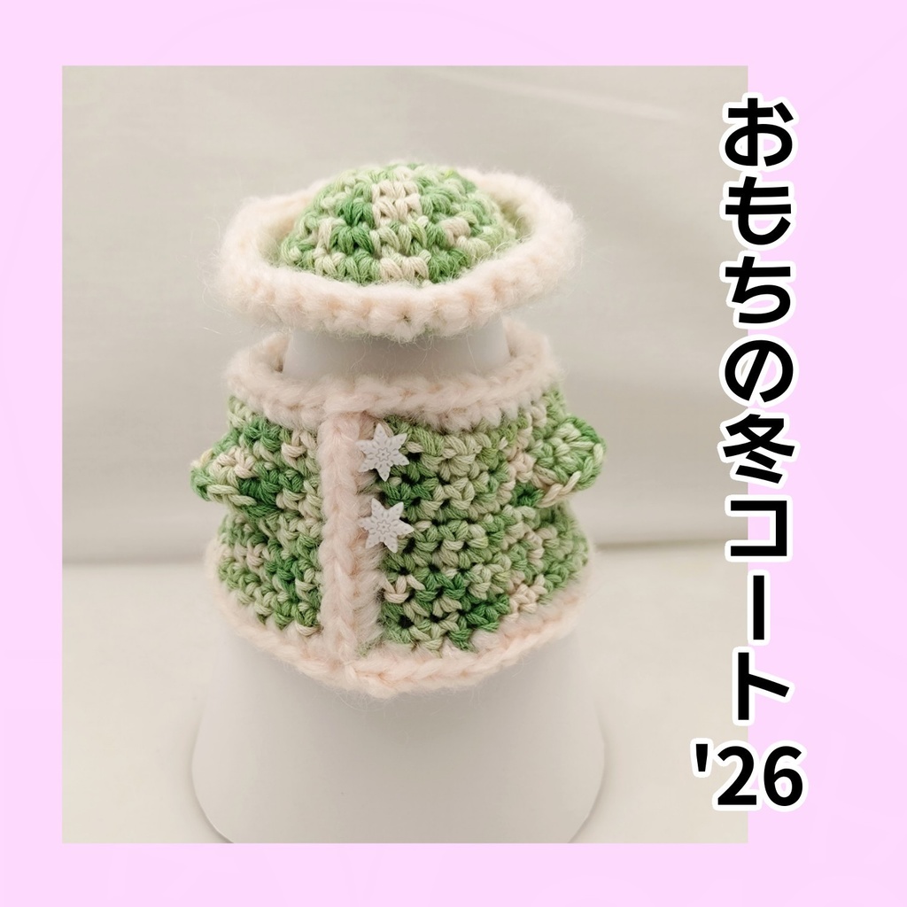 おもちの冬コート'26