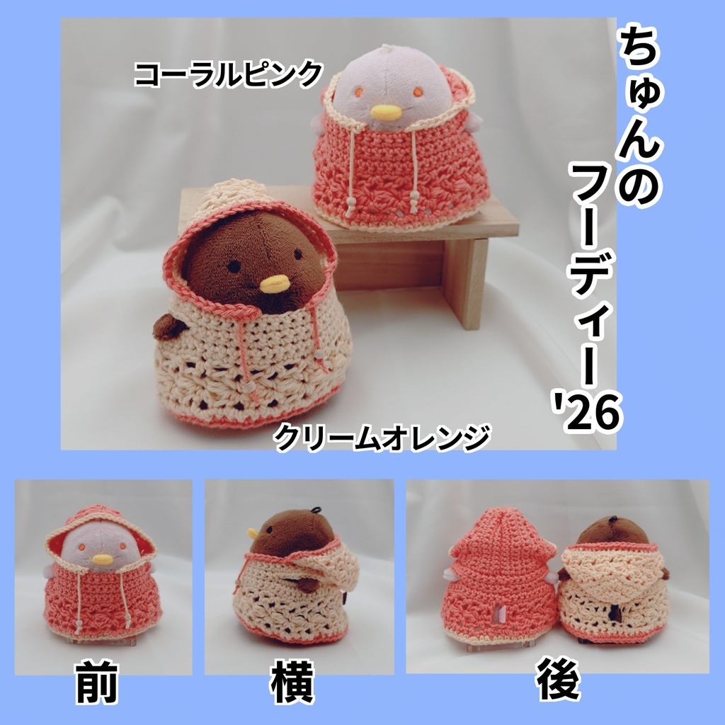 ちゅんのフーディー'26