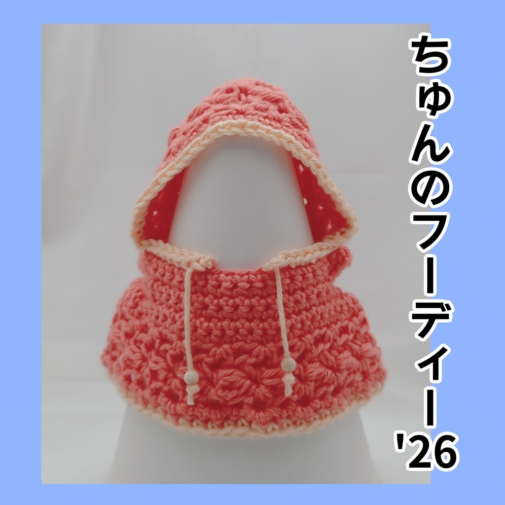 ちゅんのフーディー'26