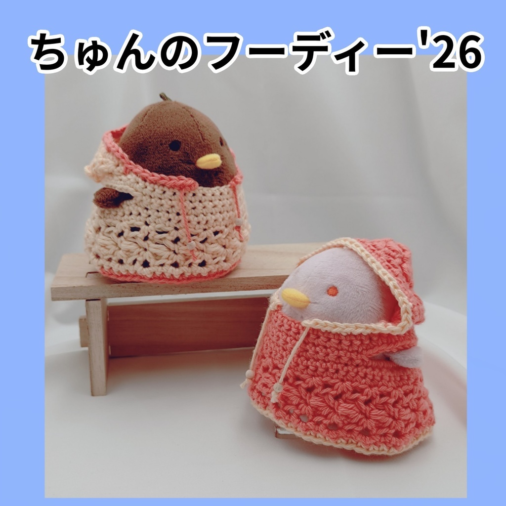 ちゅんのフーディー'26