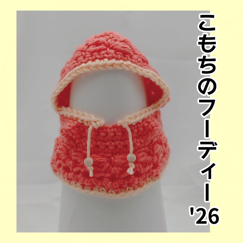 こもちのフーディー'26