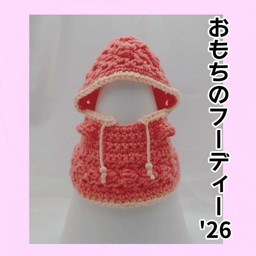 おもちのフーディー'26