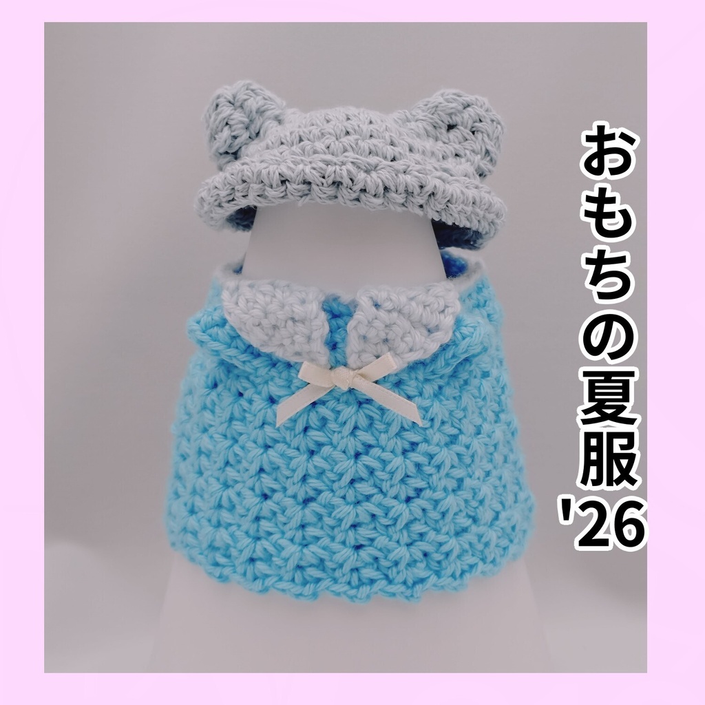 おもちの夏服'26