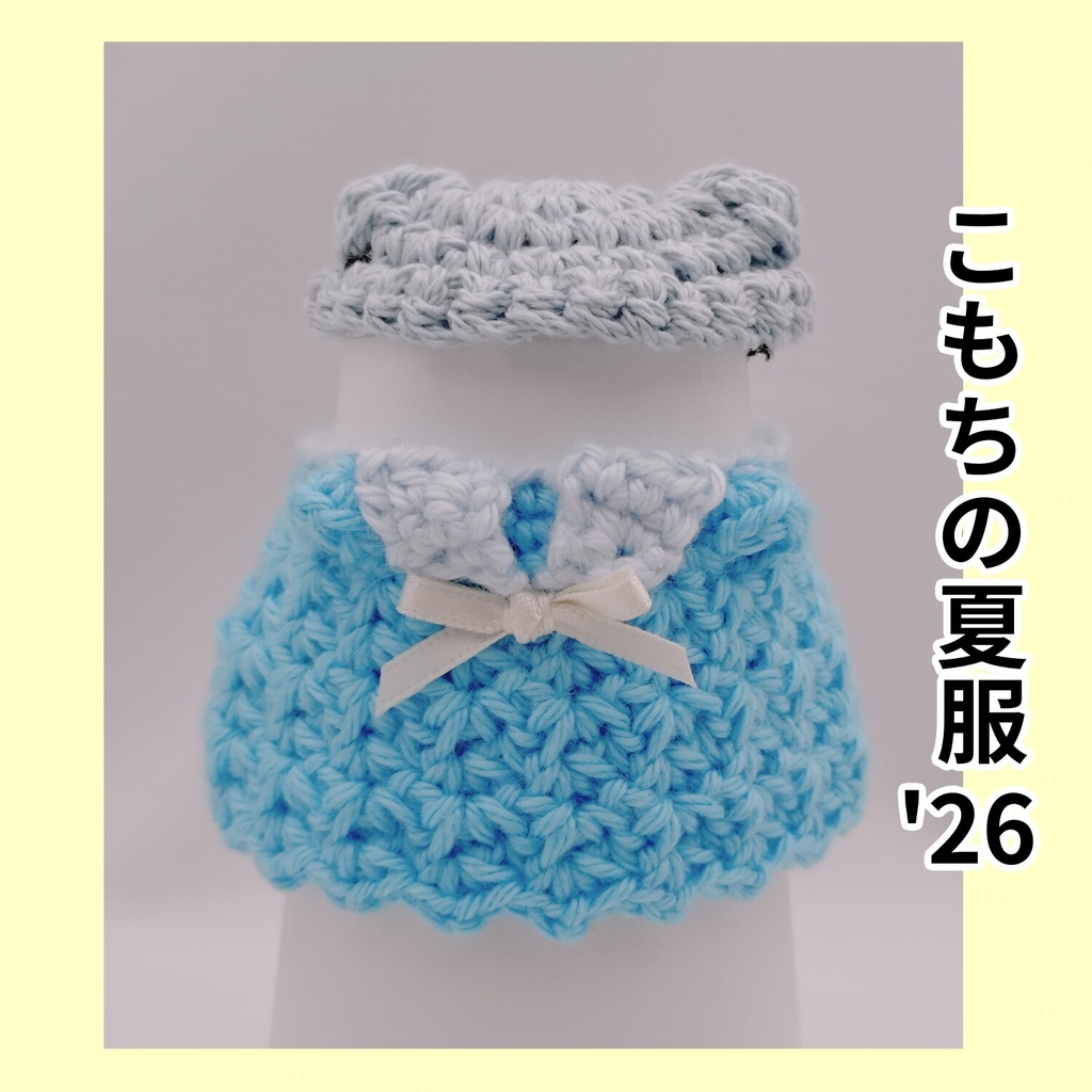 こもちの夏服'26
