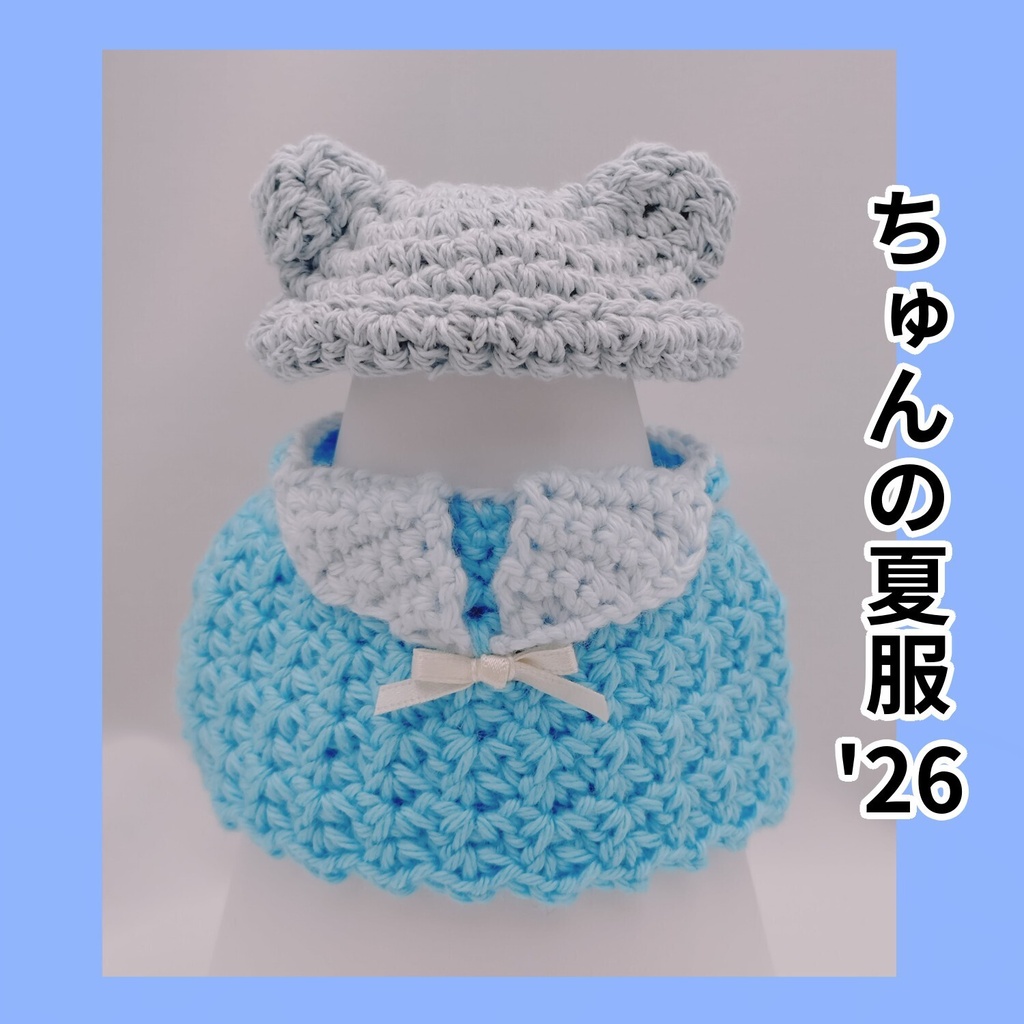 ちゅんの夏服'26