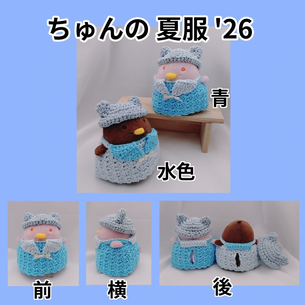 ちゅんの夏服'26