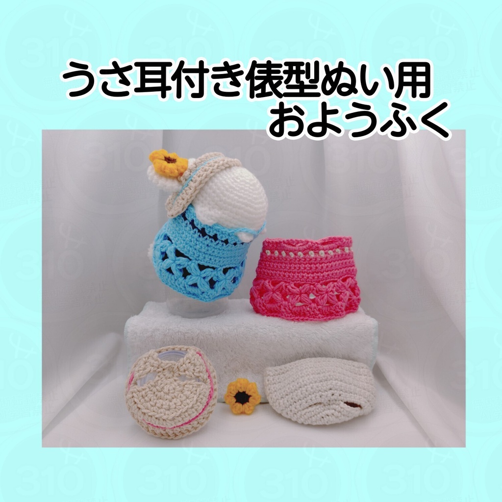 うさ耳付き俵型ぬい用おようふく