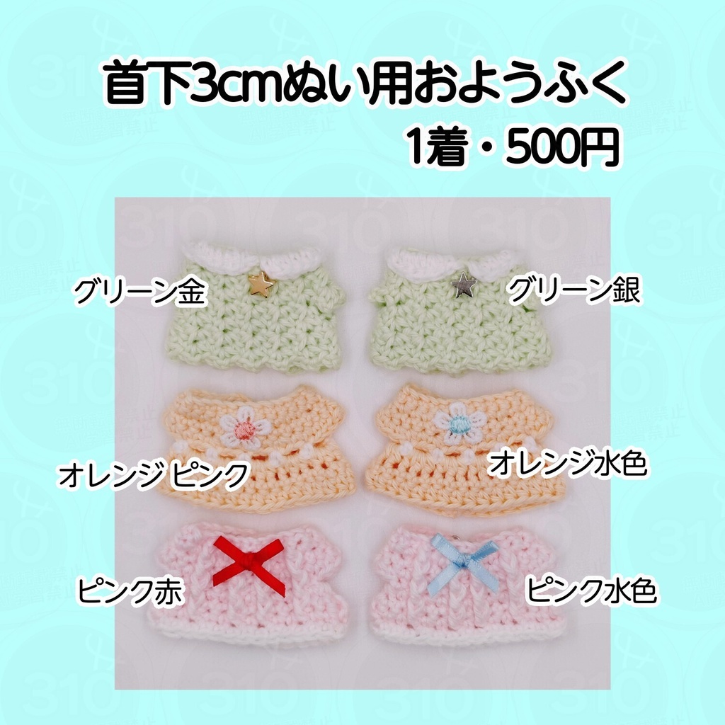 首下3cmぬい用おようふく