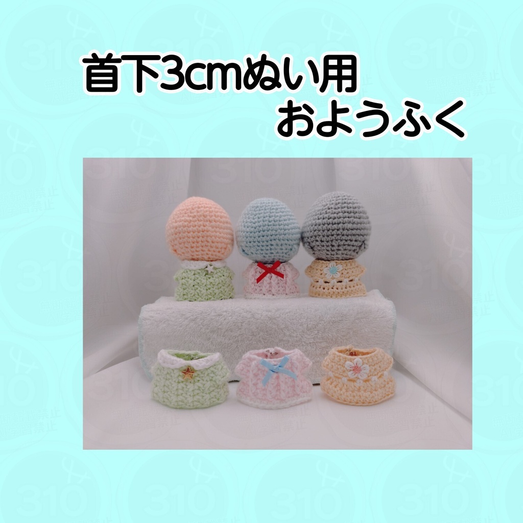 首下3cmぬい用おようふく