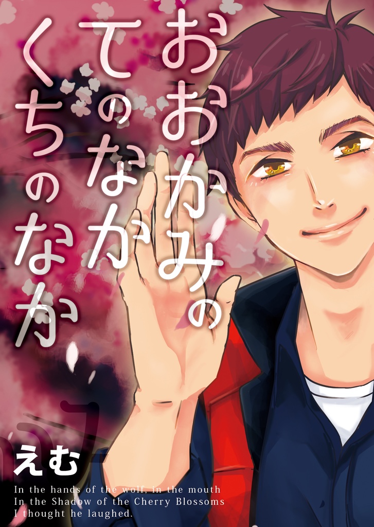 【臣いづ】おおかみのてのなかくちのなか