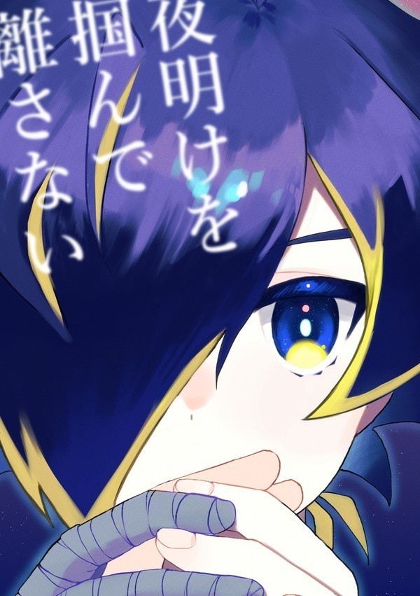 【完売】夜明けを掴んで離さない