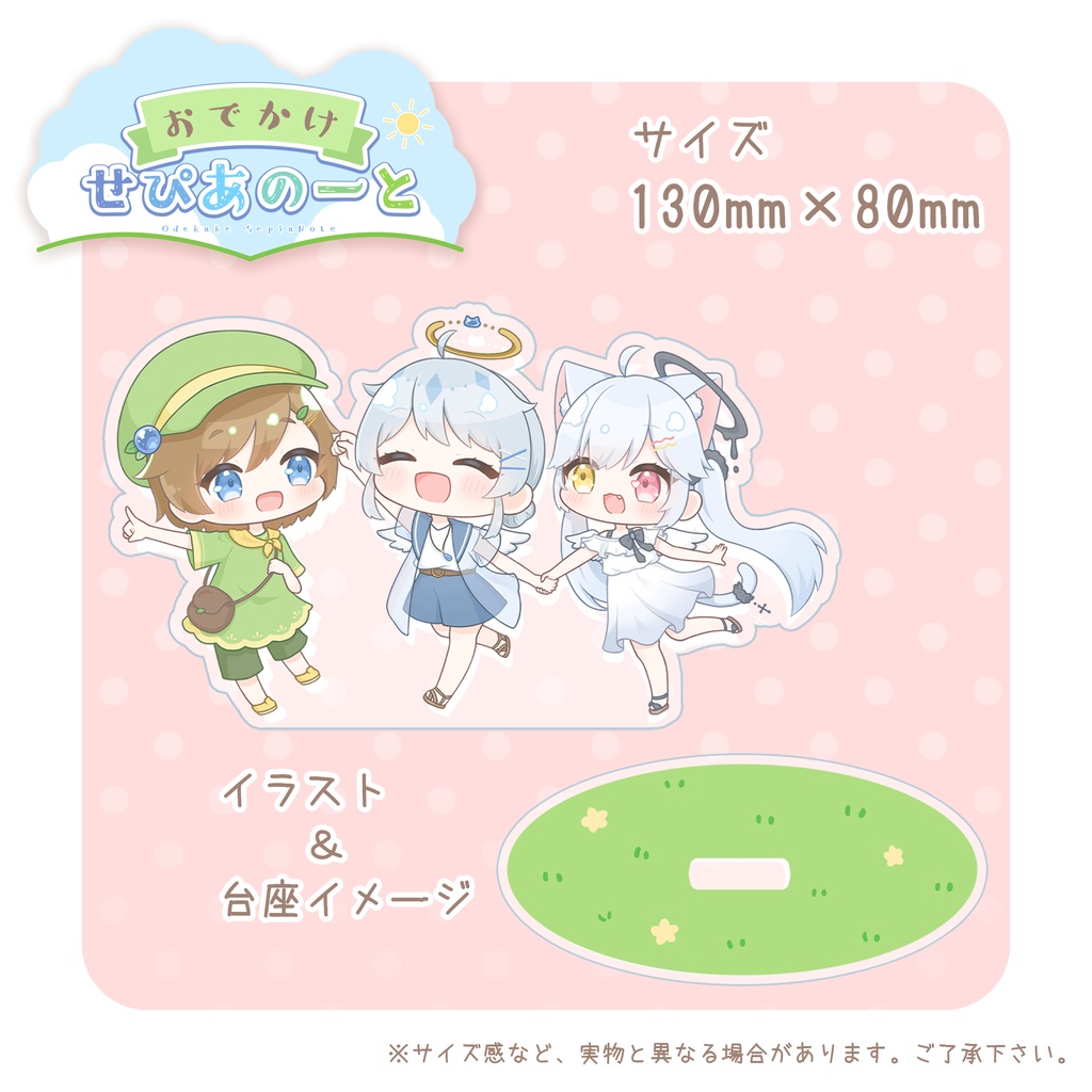 #おでかけせぴあのーと アクリルスタンド【二次創作】