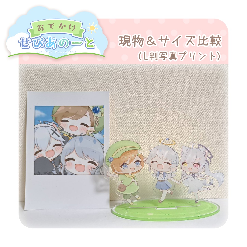 #おでかけせぴあのーと アクリルスタンド【二次創作】