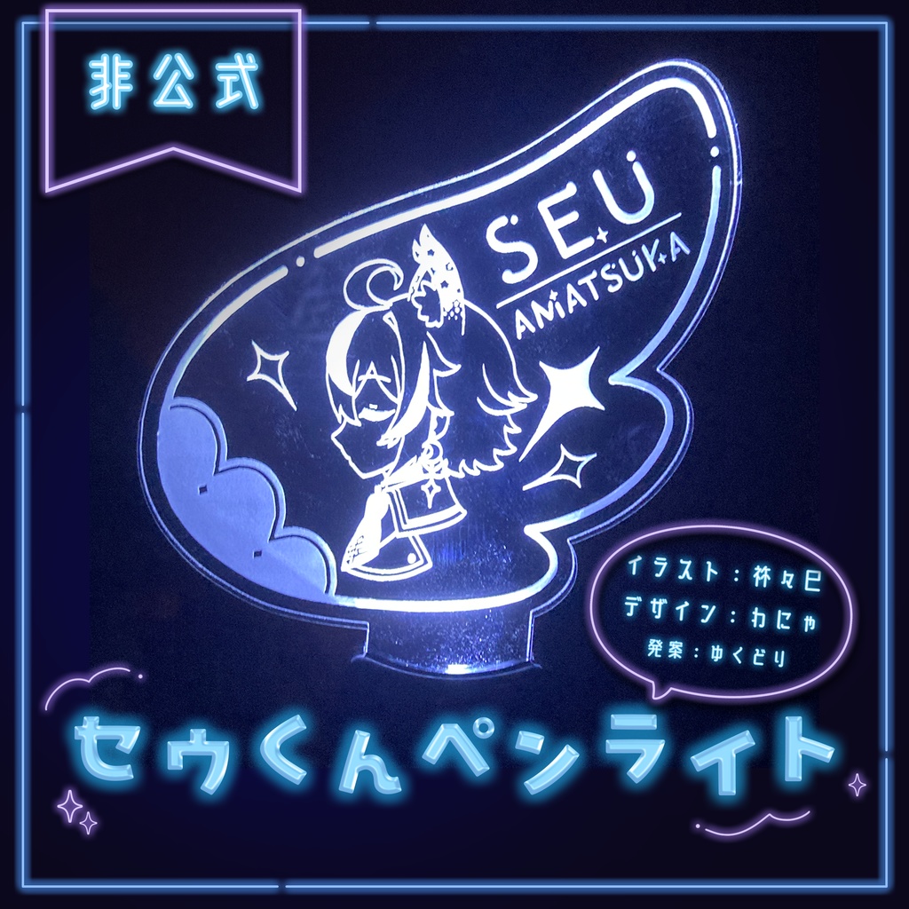 セウくんペンライト【二次創作】