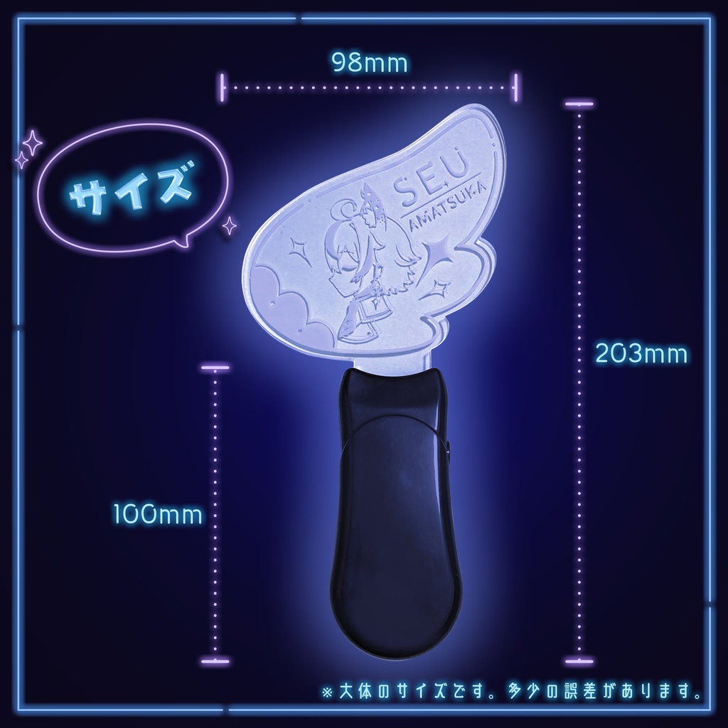 セウくんペンライト【二次創作】