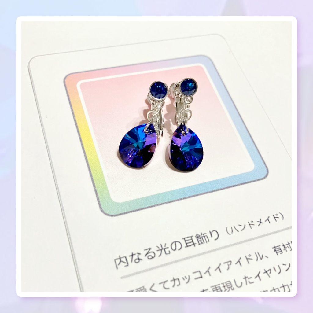 〈匿名発送〉内なる光の耳飾り(ハンドメイド)【二次創作】