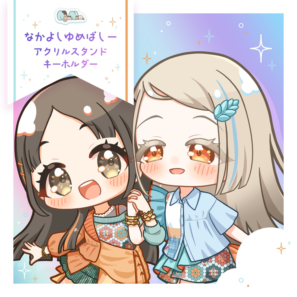 なかよしゆめぱしーアクリルスタンドキーホルダー【二次創作】