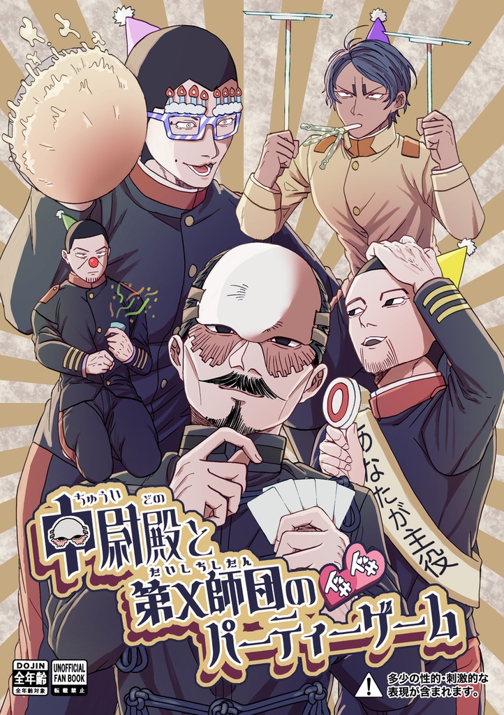 中尉殿と第×師団のドキドキパーティーゲーム