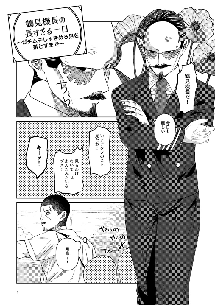 鶴見機長の長すぎる一日～ガチムチしゅきめろ男を落とすまで～