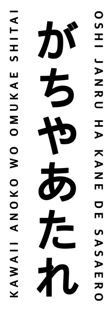 ガチャ当たれ祈願御札風アクリルキーホルダー