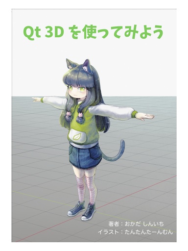 Qt 3D を使ってみよう (PDFのみ)