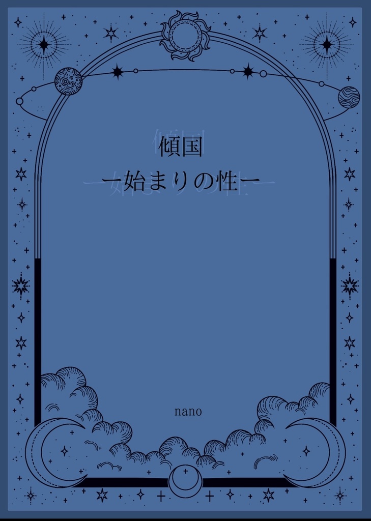傾国-始まりの性-