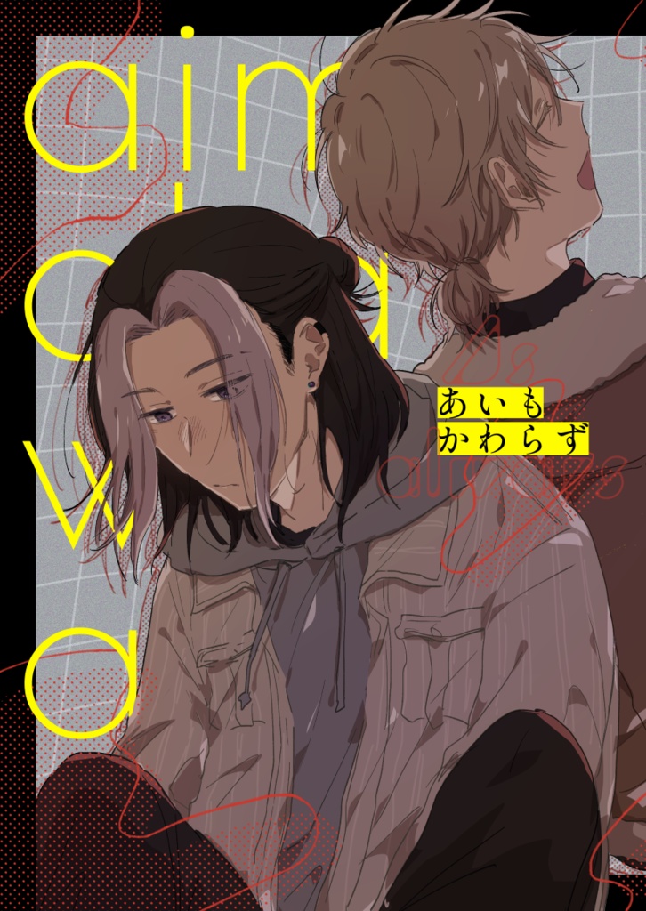 あいもかわらず