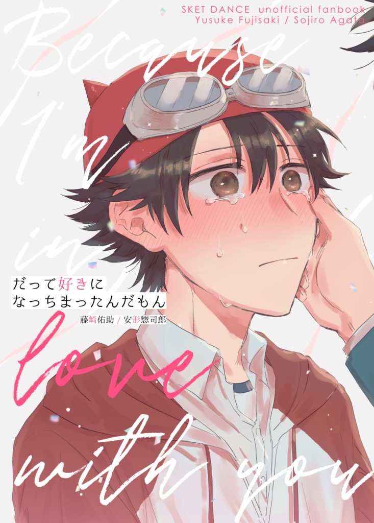 だって好きになっちまったんだもん