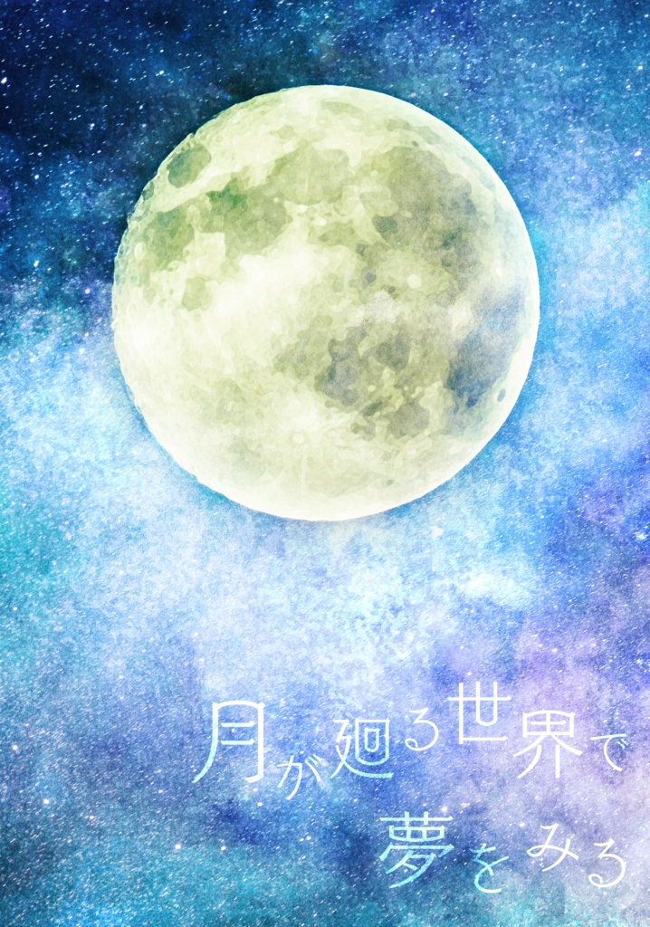 月が廻る世界で、夢をみる