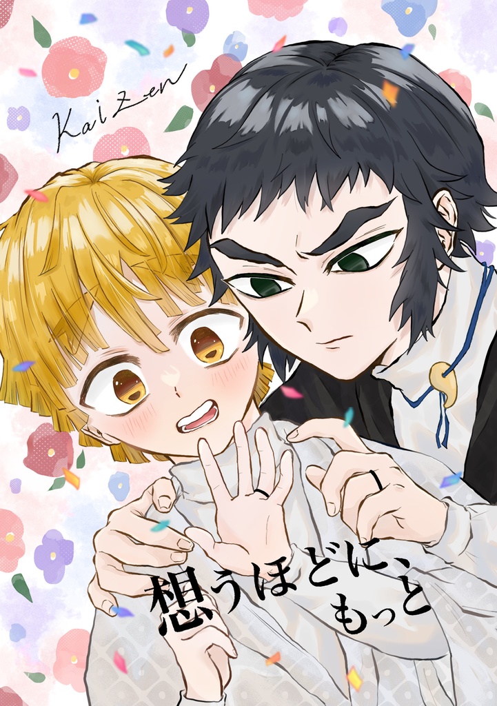 「想うほどに、もっと」