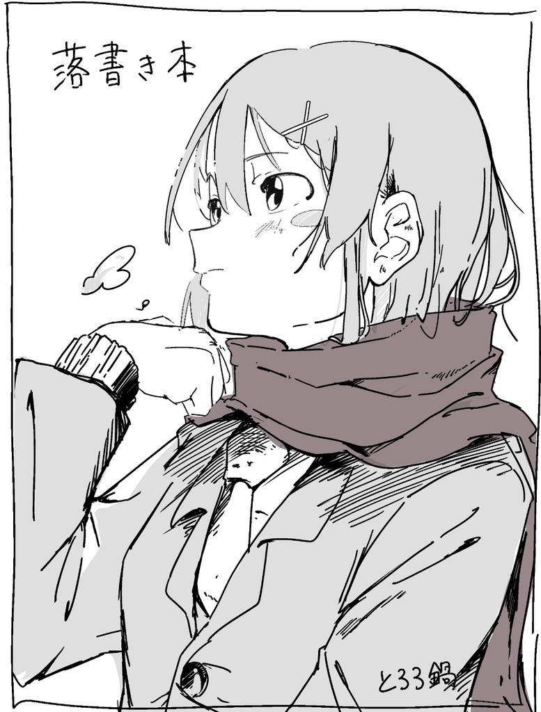 とろろ鍋落書き本