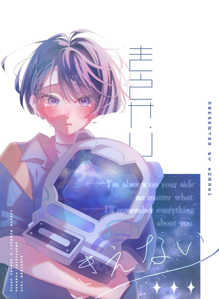 きえない