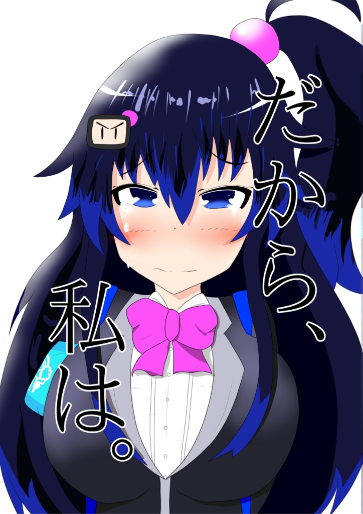 だから、私は。