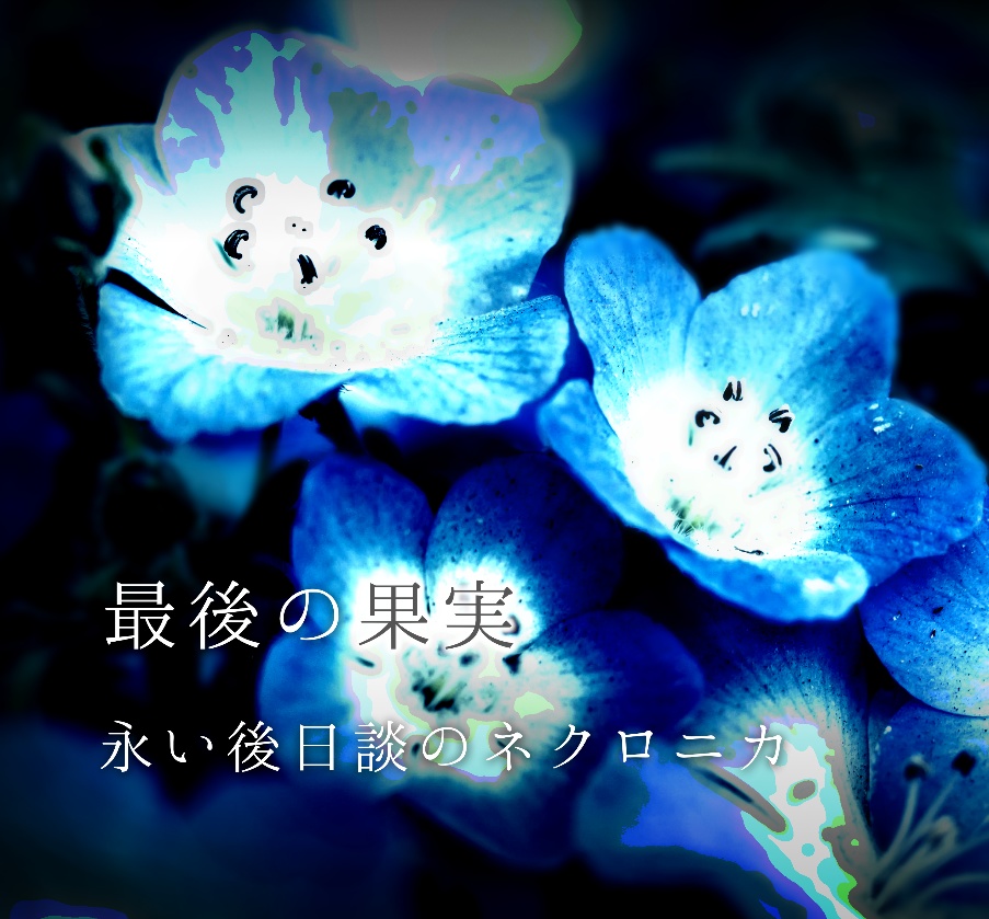 ネクロニカ『最後の果実』十周年版【無料公開】