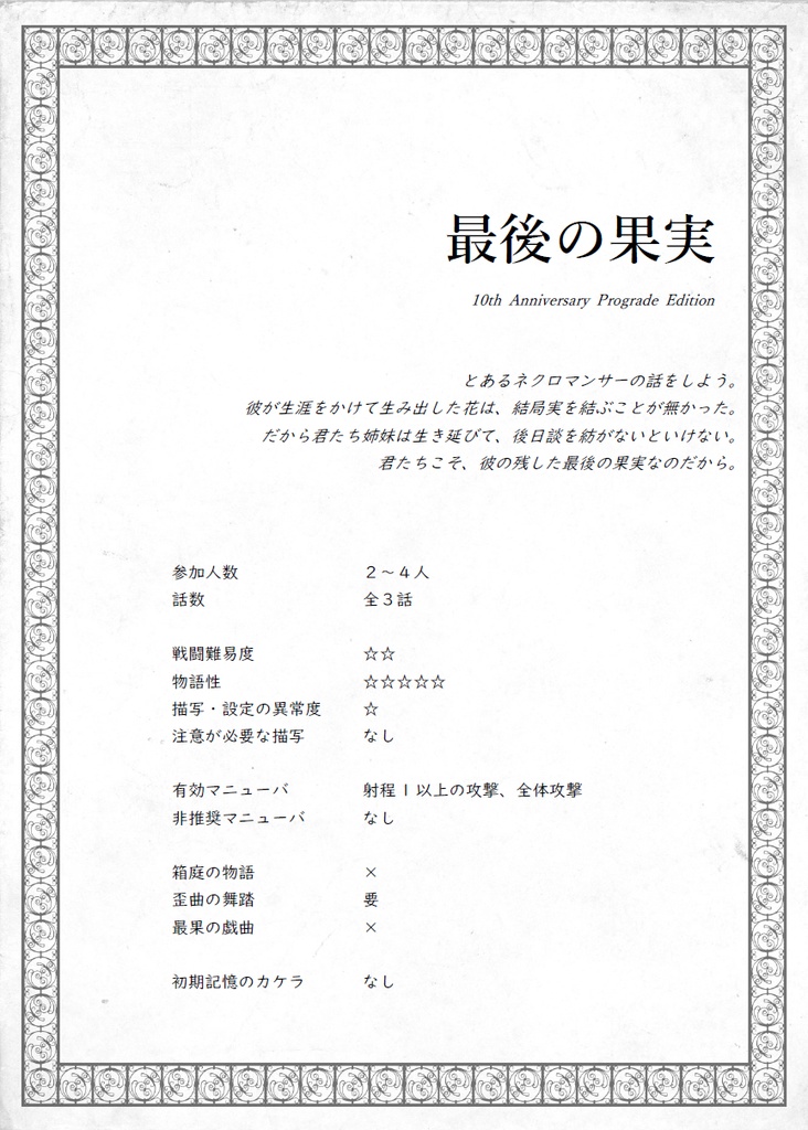 ネクロニカ『最後の果実』十周年版【無料公開】